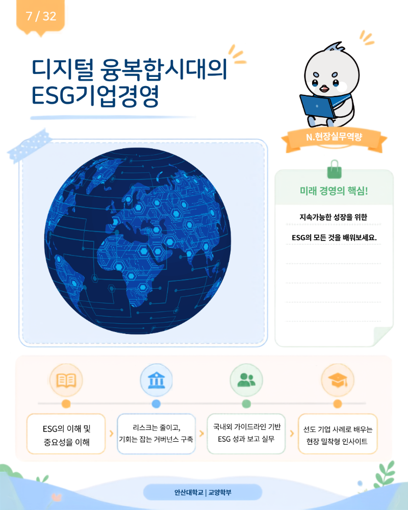 7-디지털융복합시대의ESG기업경영.png